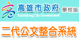 二代公文系統